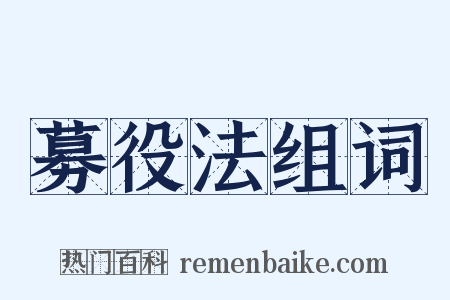 募役法组词是什么意思的图片
